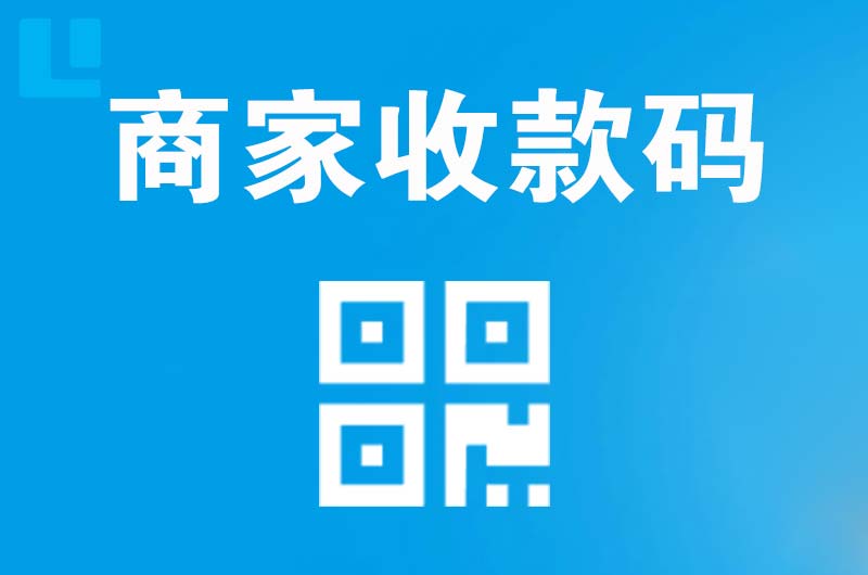 清河拉卡拉商家收款码